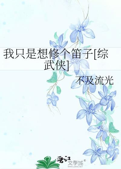 我只是想修个笛子[综武侠]封面