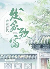 我在古代发家致富封面
