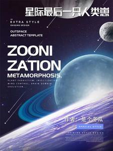 星际最后一只人类崽封面