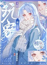 榜一玩家[无限]封面