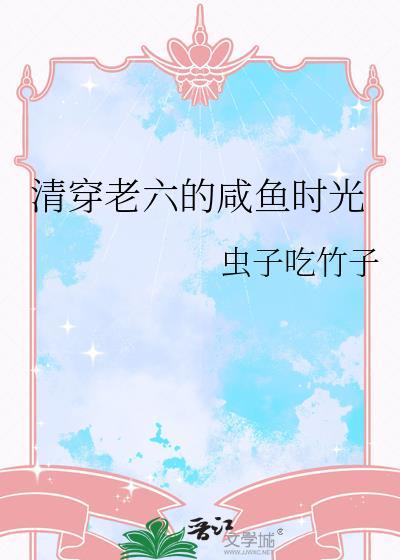 清穿老六的咸鱼时光封面