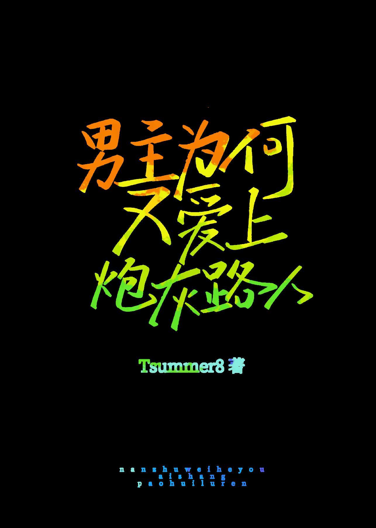 男主为何又爱上炮灰路人了[快穿]封面