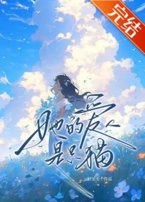 疯批影后的老婆是只猫封面