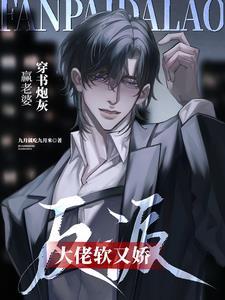 穿书炮灰赢老婆，反派大佬软又娇封面