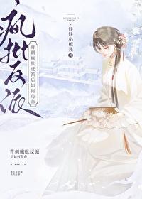 背刺疯批反派后如何茍命封面