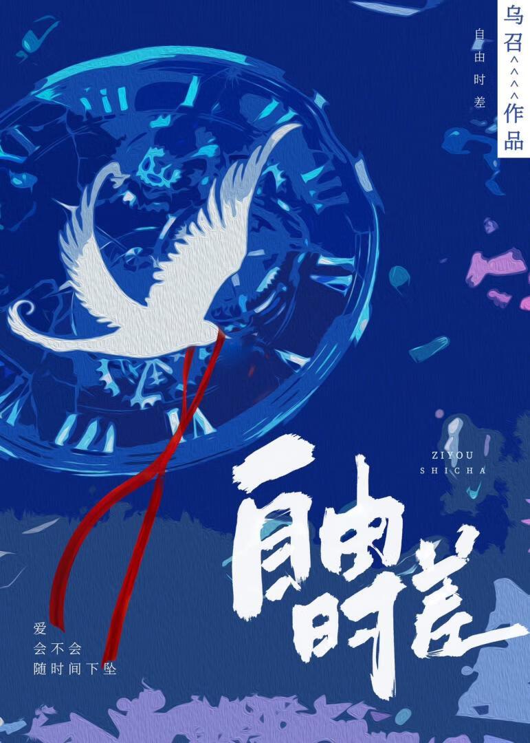 自由时差封面
