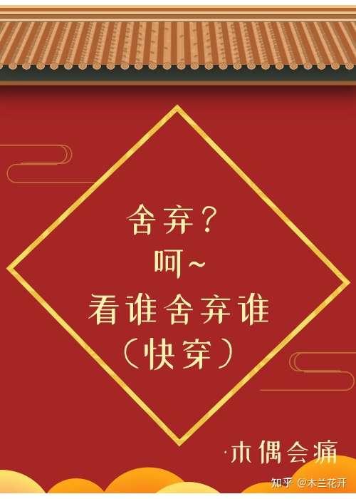 舍弃？呵~看谁舍弃谁（快穿）封面