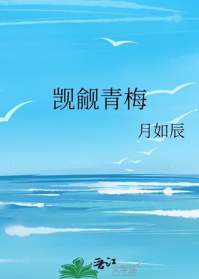 觊觎青梅封面