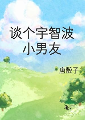 谈个宇智波小男友封面