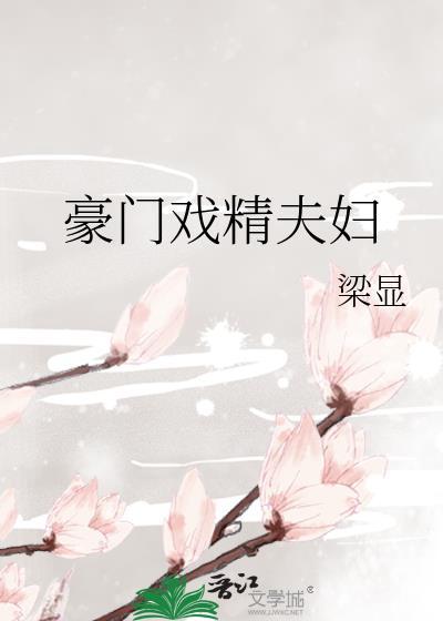 豪门戏精夫妇封面