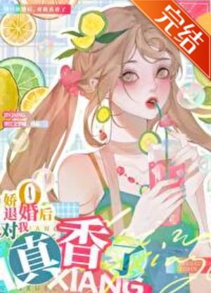 退婚O对我真香了封面