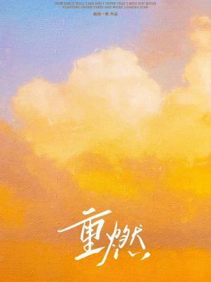 重燃封面