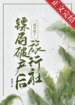镖局破产我开旅行社发财封面