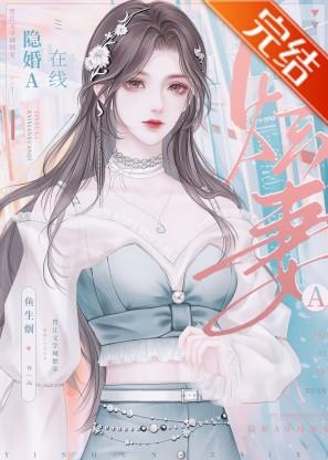 隐婚A在线炫妻封面