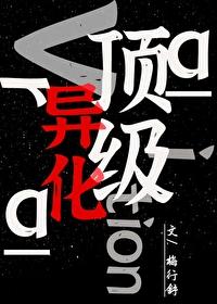 顶级异化封面