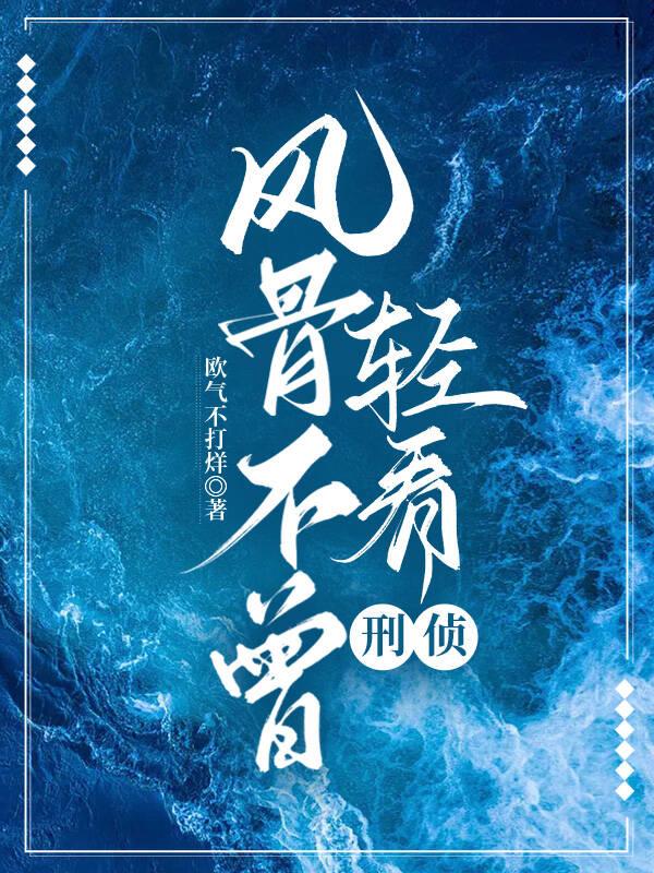 风骨不曾轻看·刑侦封面