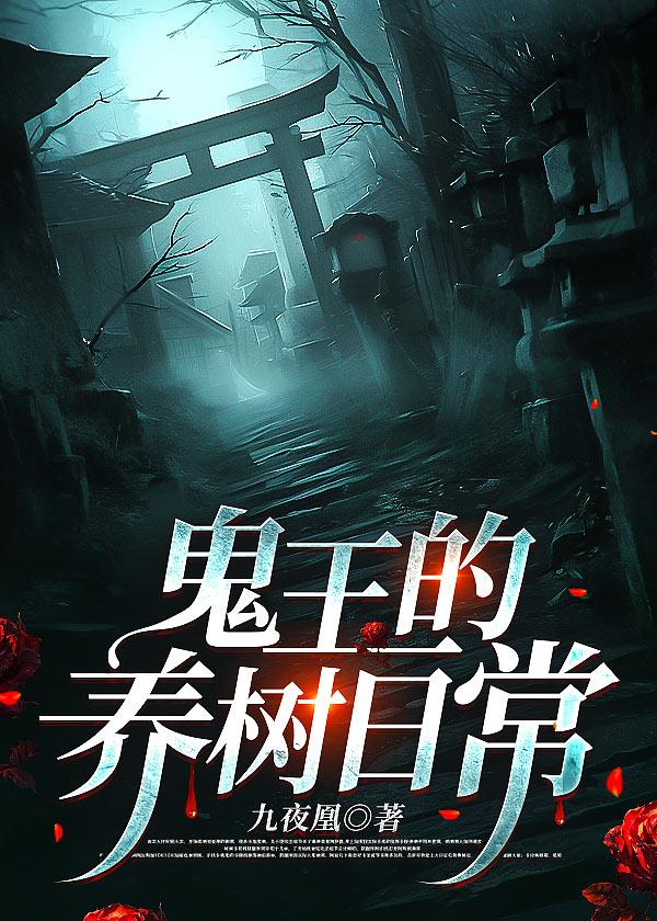 鬼王的养树日常封面