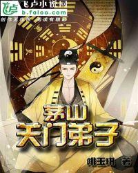 茅山关门弟子封面