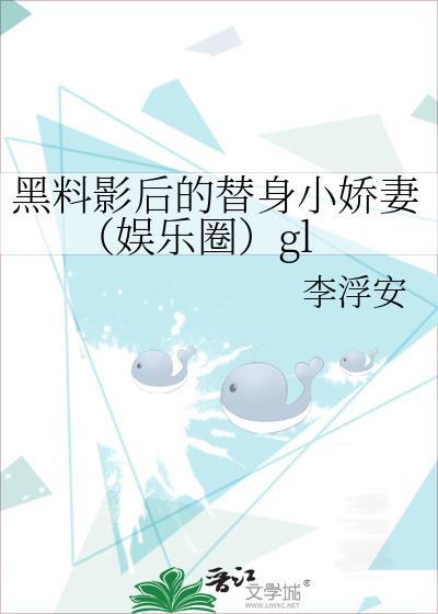黑料影后的替身小娇妻（娱乐圈）gl封面