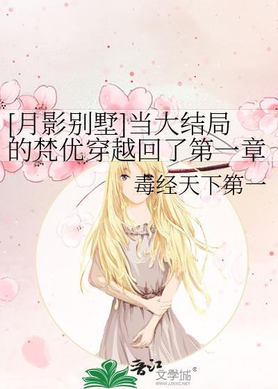 [月影别墅]当大结局的梵优穿越回了第一章封面