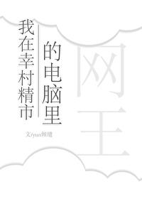 我在幸村的电脑裏封面