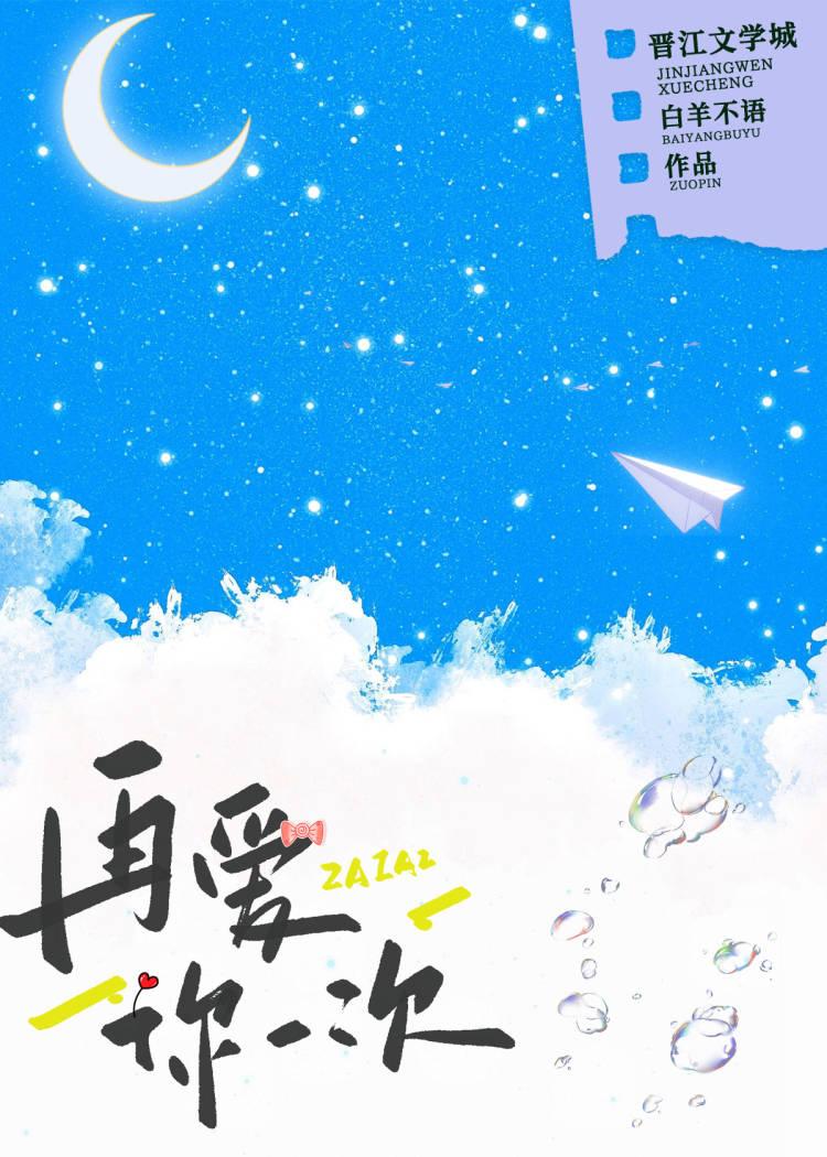 再爱你一次封面