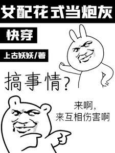 快穿：女配花式当炮灰封面
