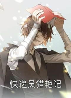 快递员猎艷记封面