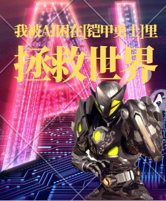 我被AI困在[铠甲勇士]裏拯救世界封面