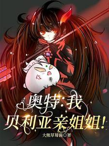 奥特：我贝利亚亲姐姐！封面