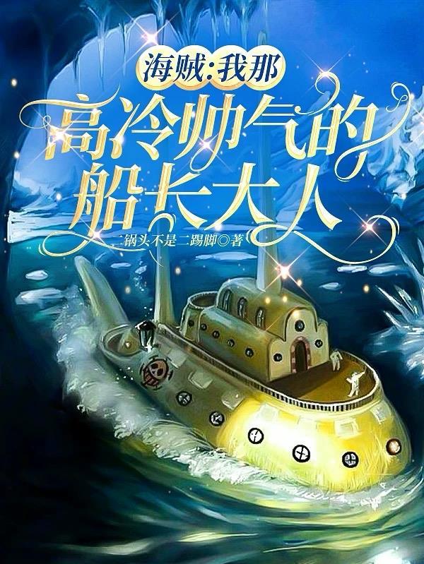 我那高冷帅气的船长大人封面