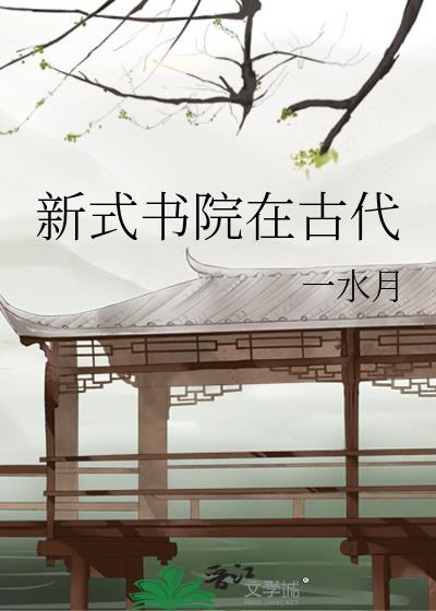 新式书院在古代封面