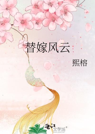 替嫁风云封面