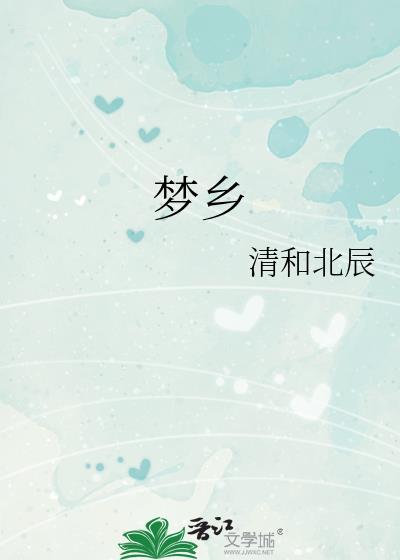 梦乡封面