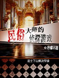 民俗大师的侦探游戏封面