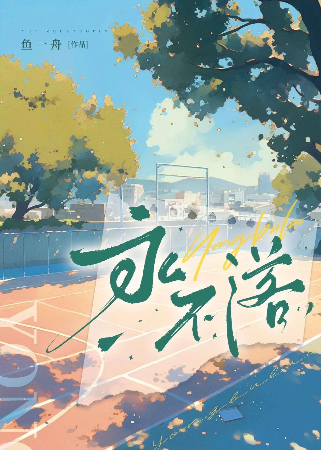 永不落封面