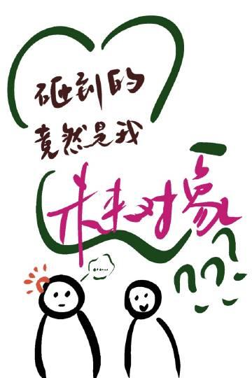 砸到的竟然是我未来对象封面