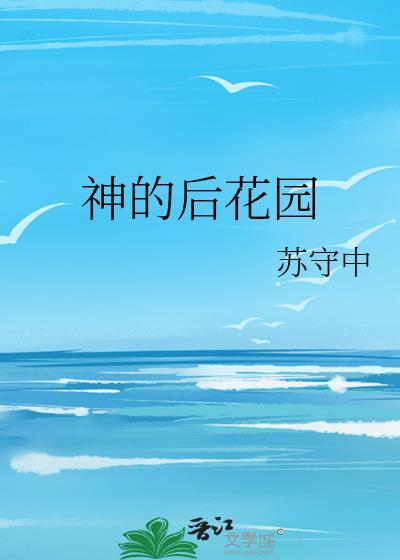 神的后花园封面