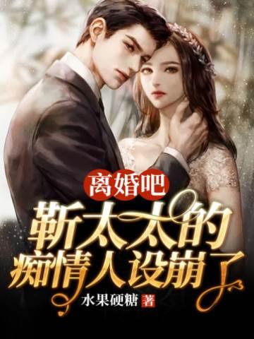 离婚吧靳太太的痴情人设崩了封面