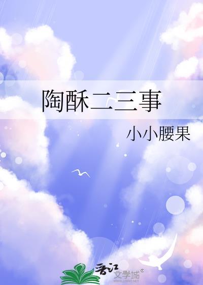 陶酥二三事封面