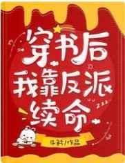 穿书后我靠反派续命封面