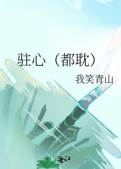 驻心（都耽）封面