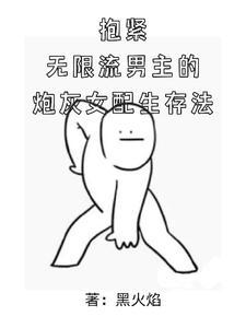 抱紧无限流男主的炮灰女配生存法封面