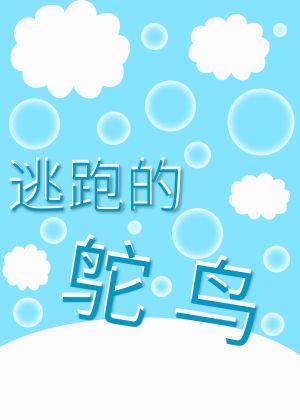 ABO逃跑的鸵鸟封面
