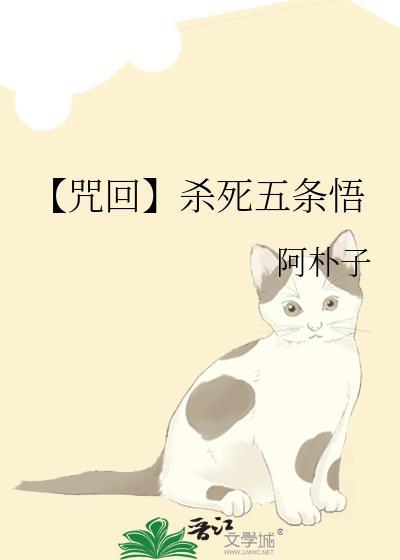 【咒回】杀死五条悟封面