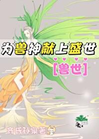为兽神献上盛世[基建]封面