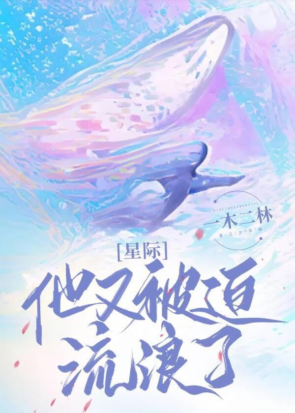 他又被迫流浪了[星际]封面