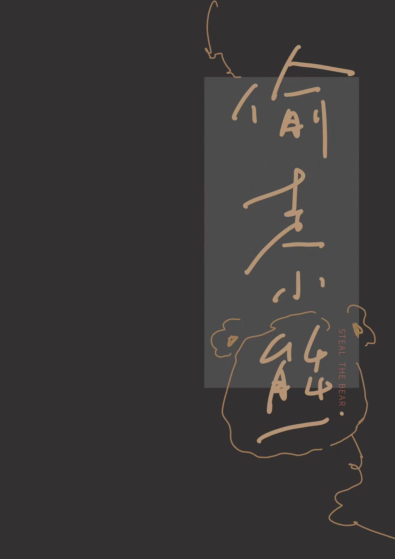 偷走小熊封面