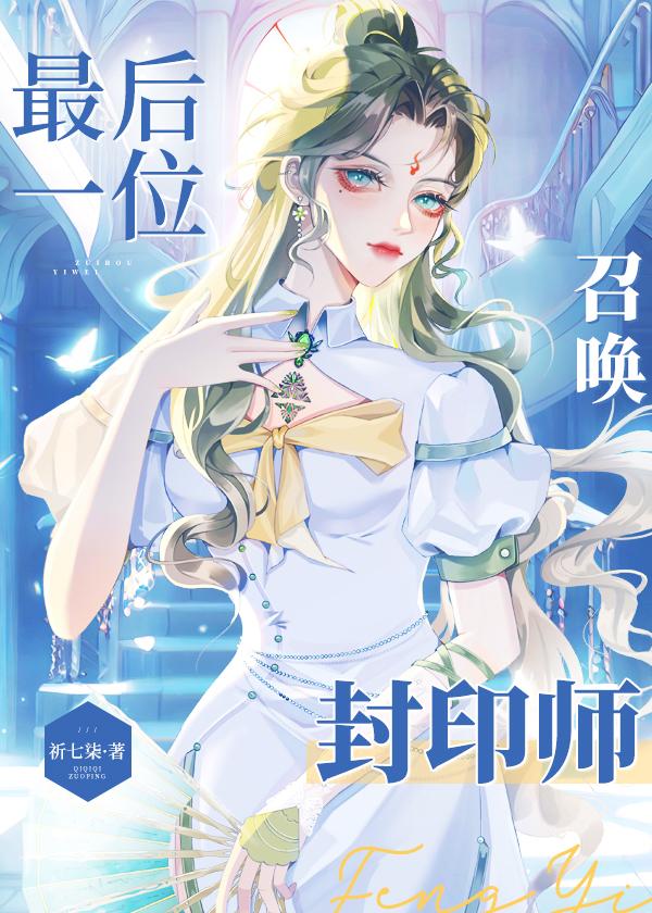 全星际唯一召唤封印师封面