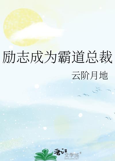 励志成为霸道总裁封面